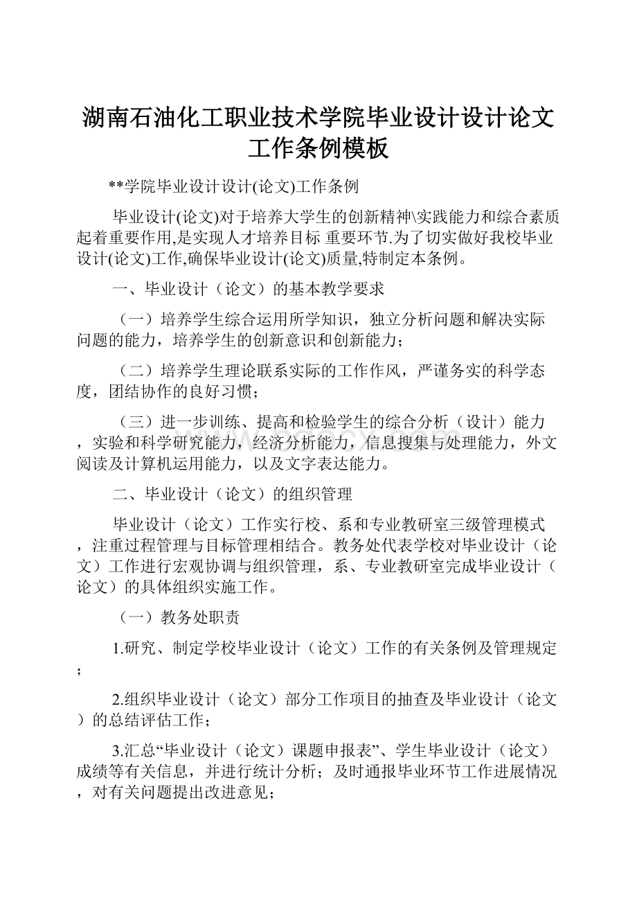 湖南石油化工职业技术学院毕业设计设计论文工作条例模板.docx_第1页