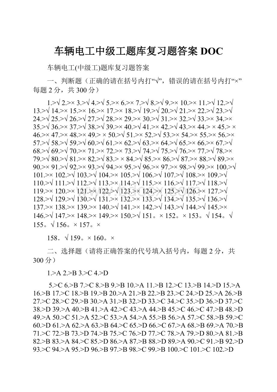 车辆电工中级工题库复习题答案DOC.docx