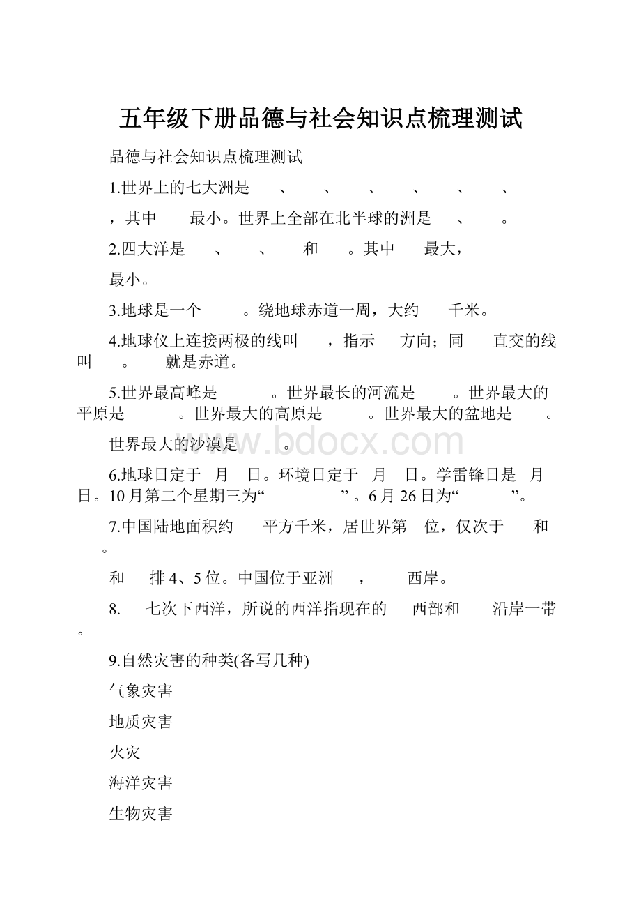 五年级下册品德与社会知识点梳理测试.docx