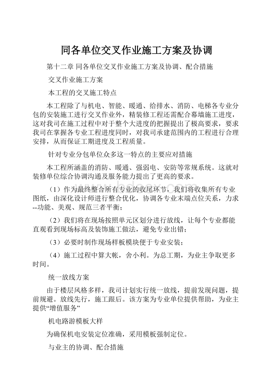 同各单位交叉作业施工方案及协调.docx_第1页