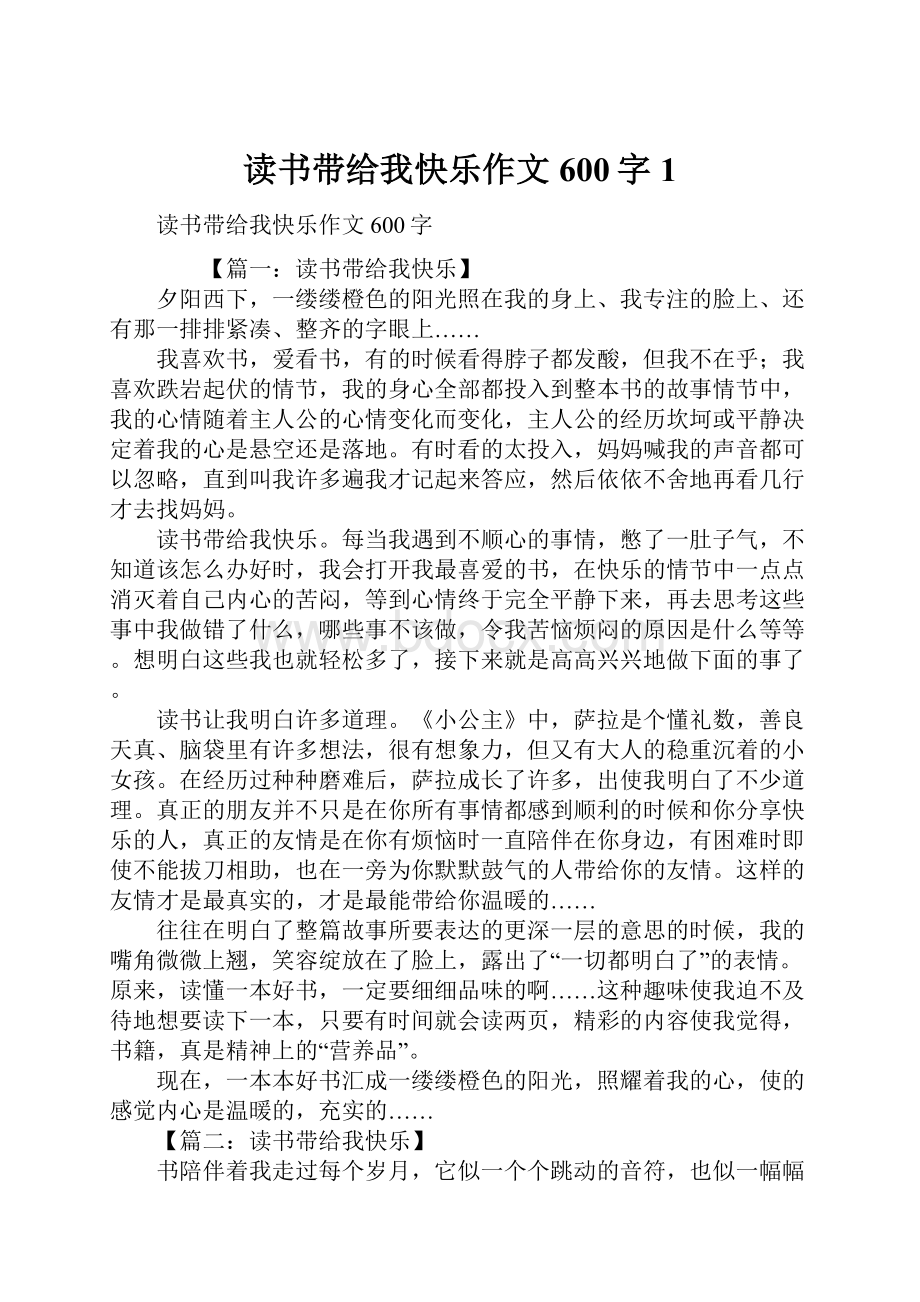 读书带给我快乐作文600字1.docx