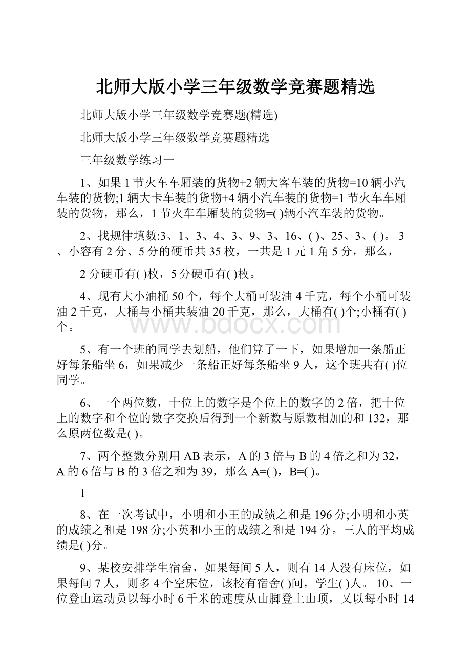 北师大版小学三年级数学竞赛题精选.docx_第1页