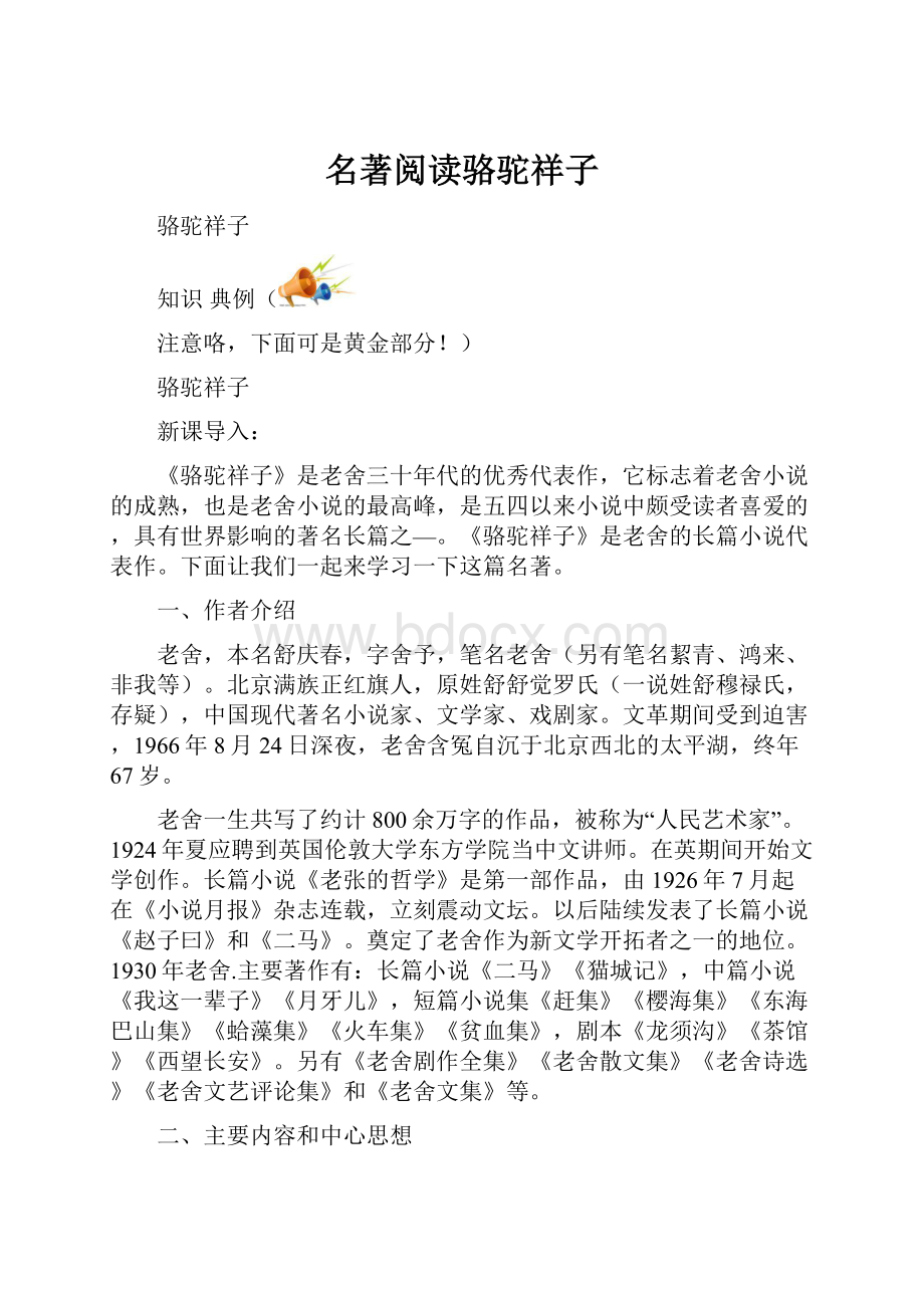 名著阅读骆驼祥子.docx_第1页