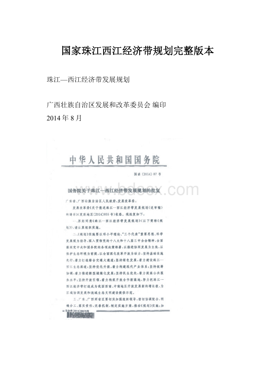 国家珠江西江经济带规划完整版本.docx_第1页