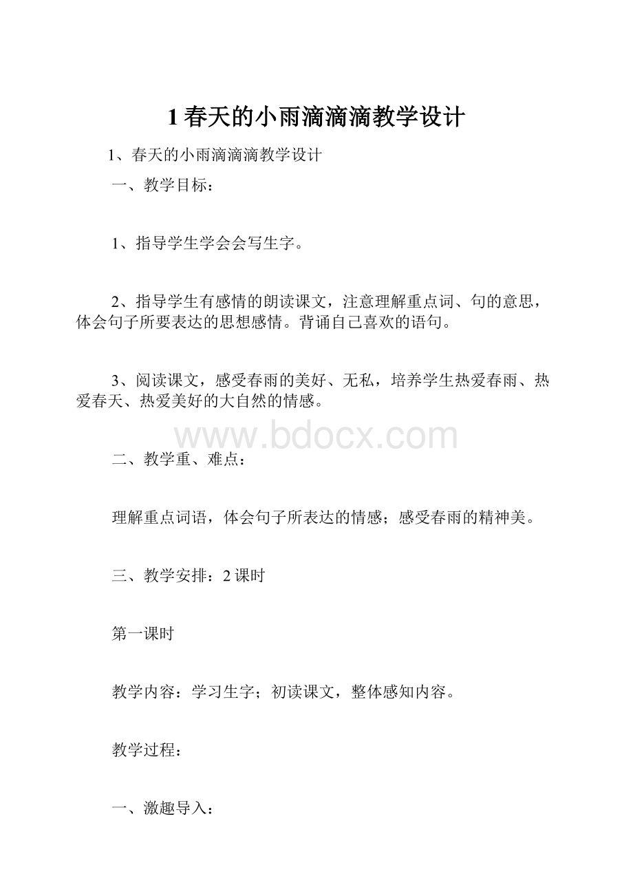 1春天的小雨滴滴滴教学设计.docx_第1页