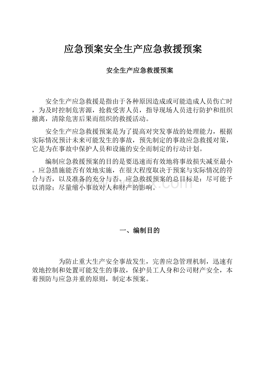 应急预案安全生产应急救援预案.docx_第1页