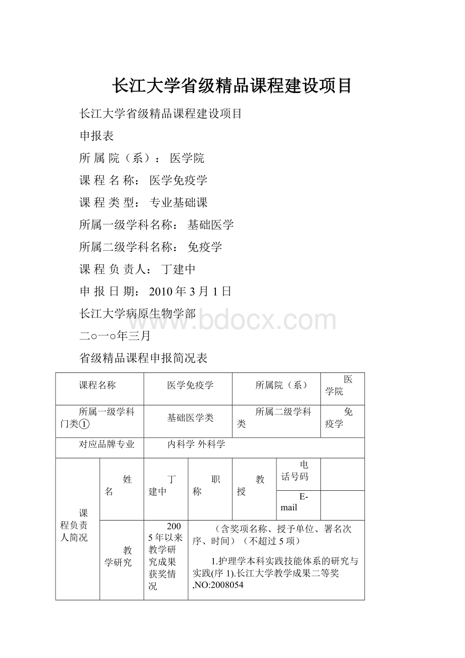 长江大学省级精品课程建设项目.docx_第1页