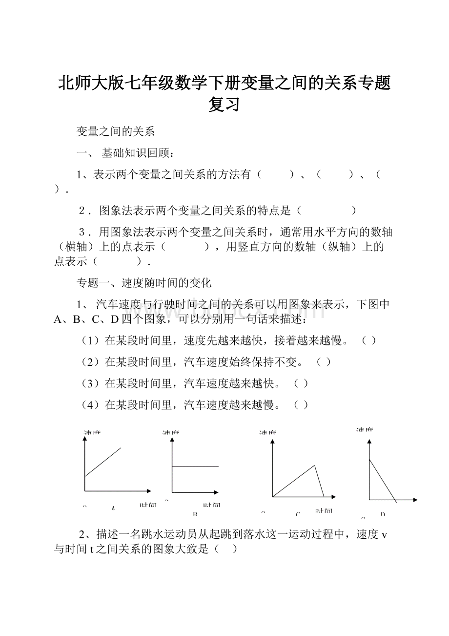 北师大版七年级数学下册变量之间的关系专题复习.docx_第1页