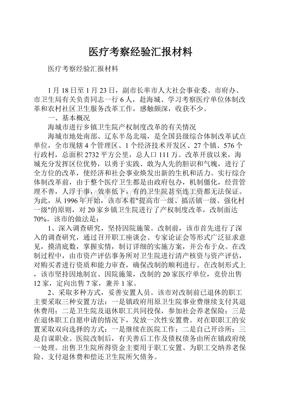 医疗考察经验汇报材料.docx_第1页