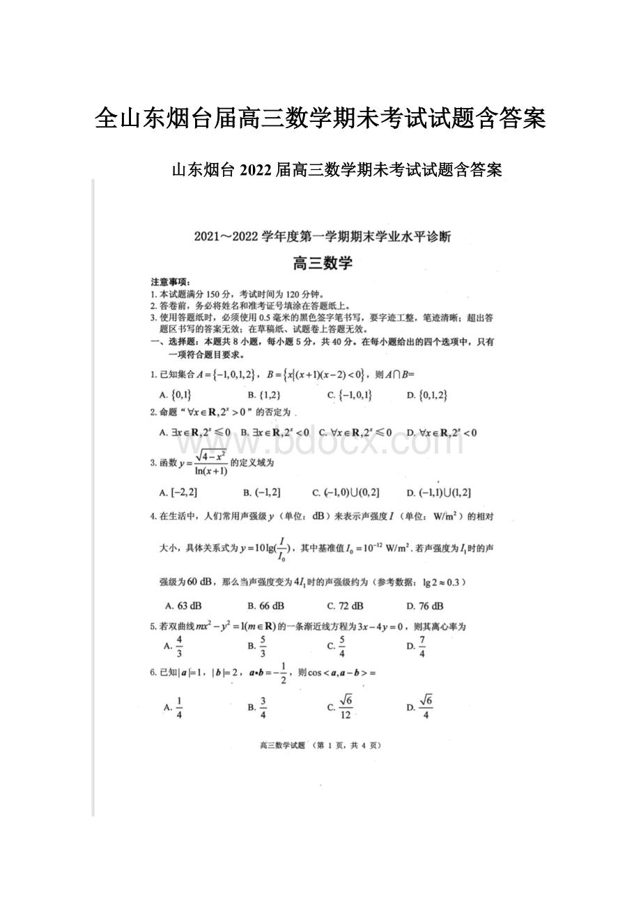 全山东烟台届高三数学期未考试试题含答案.docx