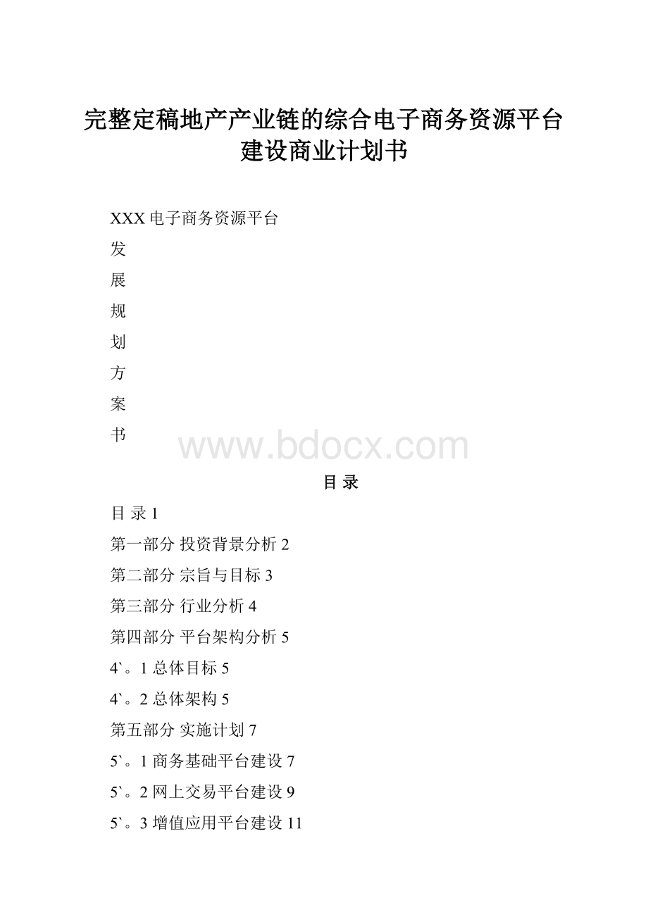 完整定稿地产产业链的综合电子商务资源平台建设商业计划书.docx