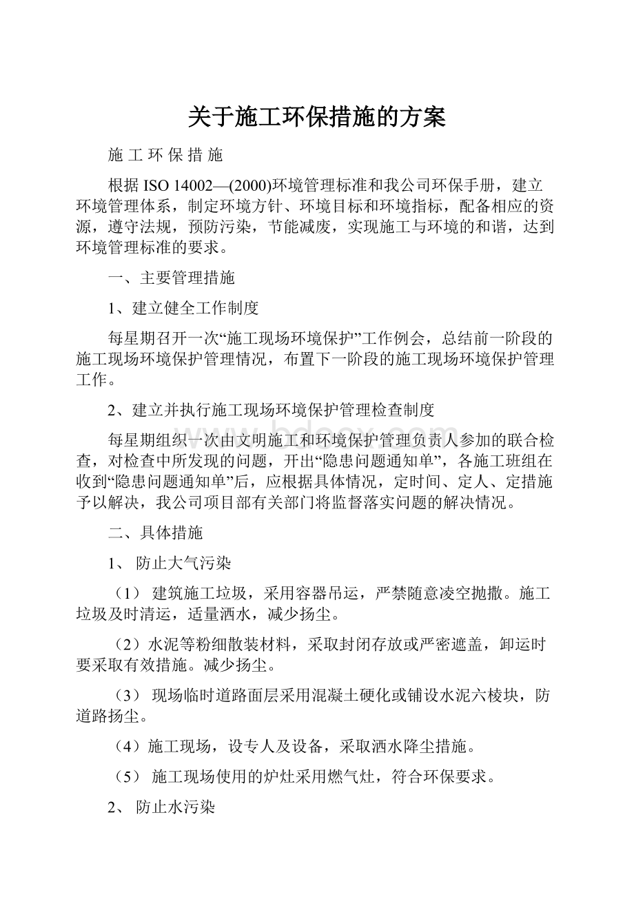 关于施工环保措施的方案.docx