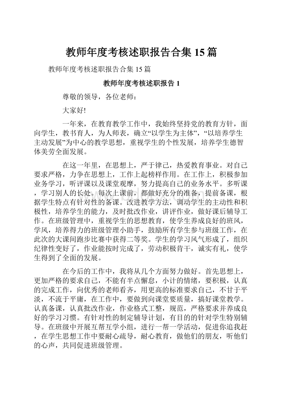 教师年度考核述职报告合集15篇.docx