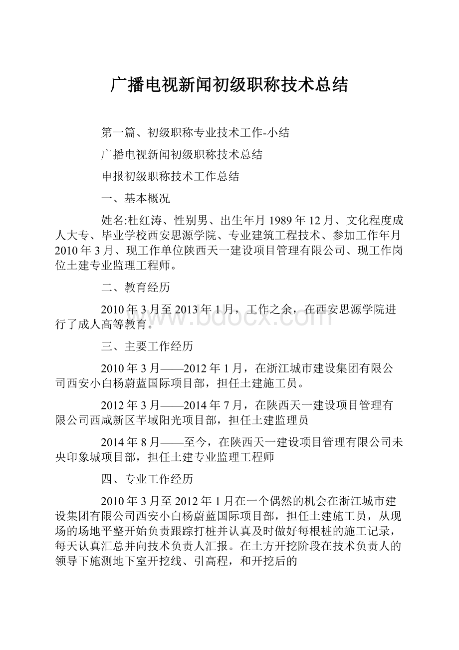 广播电视新闻初级职称技术总结.docx