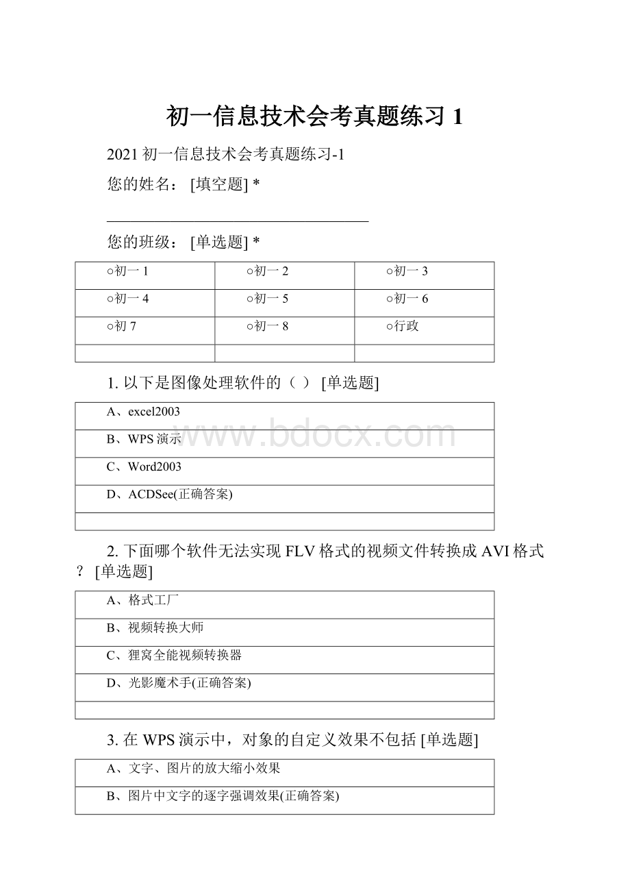 初一信息技术会考真题练习1.docx