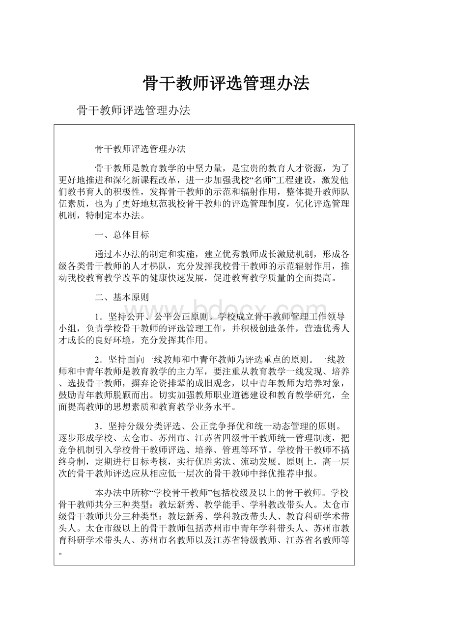 骨干教师评选管理办法.docx