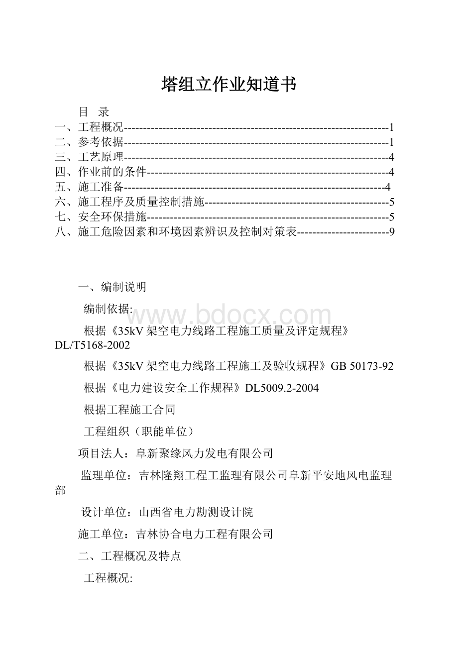 塔组立作业知道书.docx