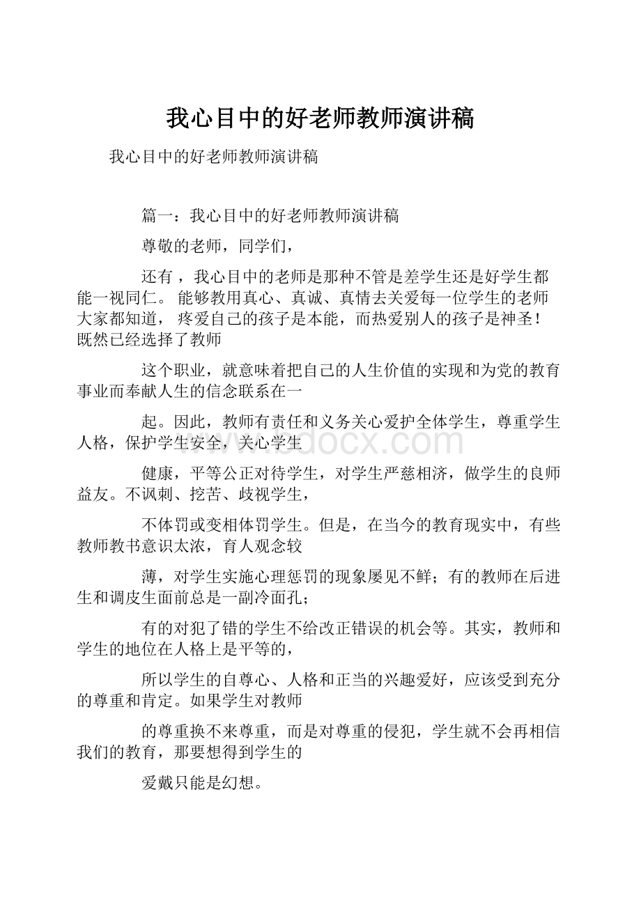 我心目中的好老师教师演讲稿.docx