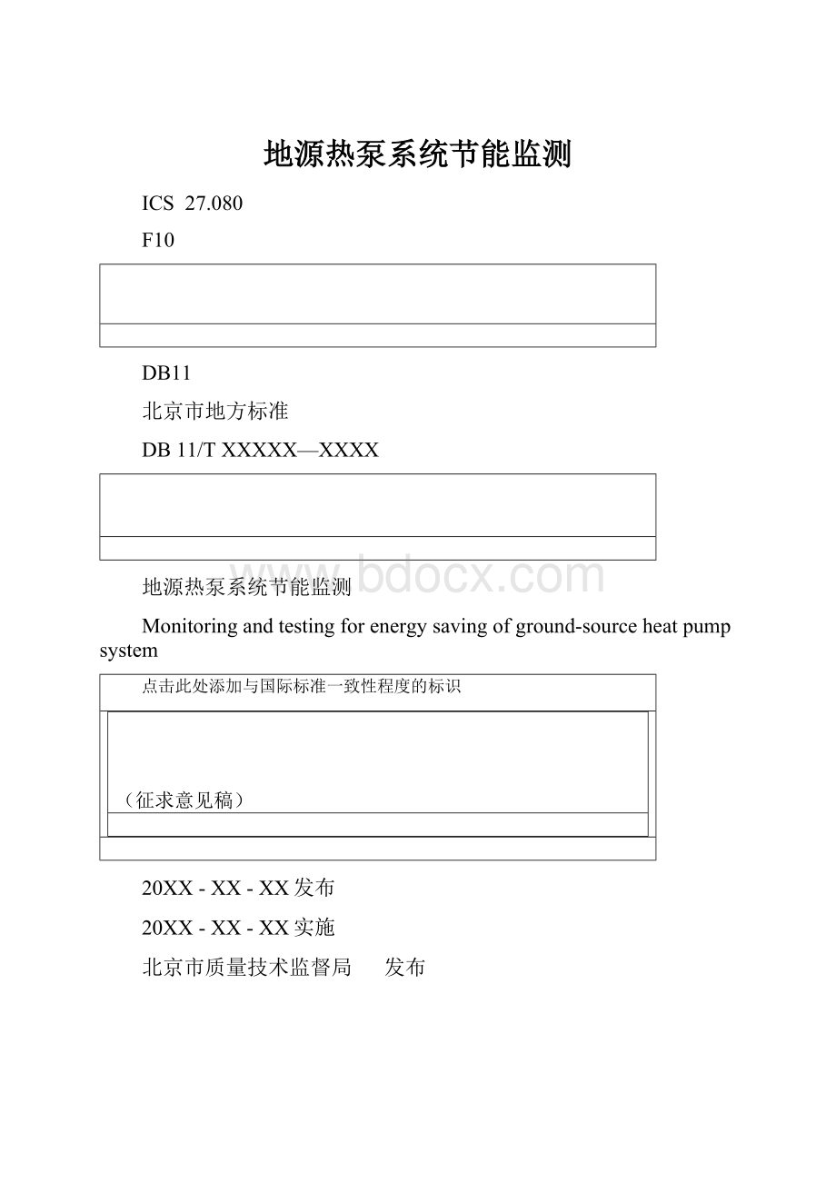 地源热泵系统节能监测.docx_第1页