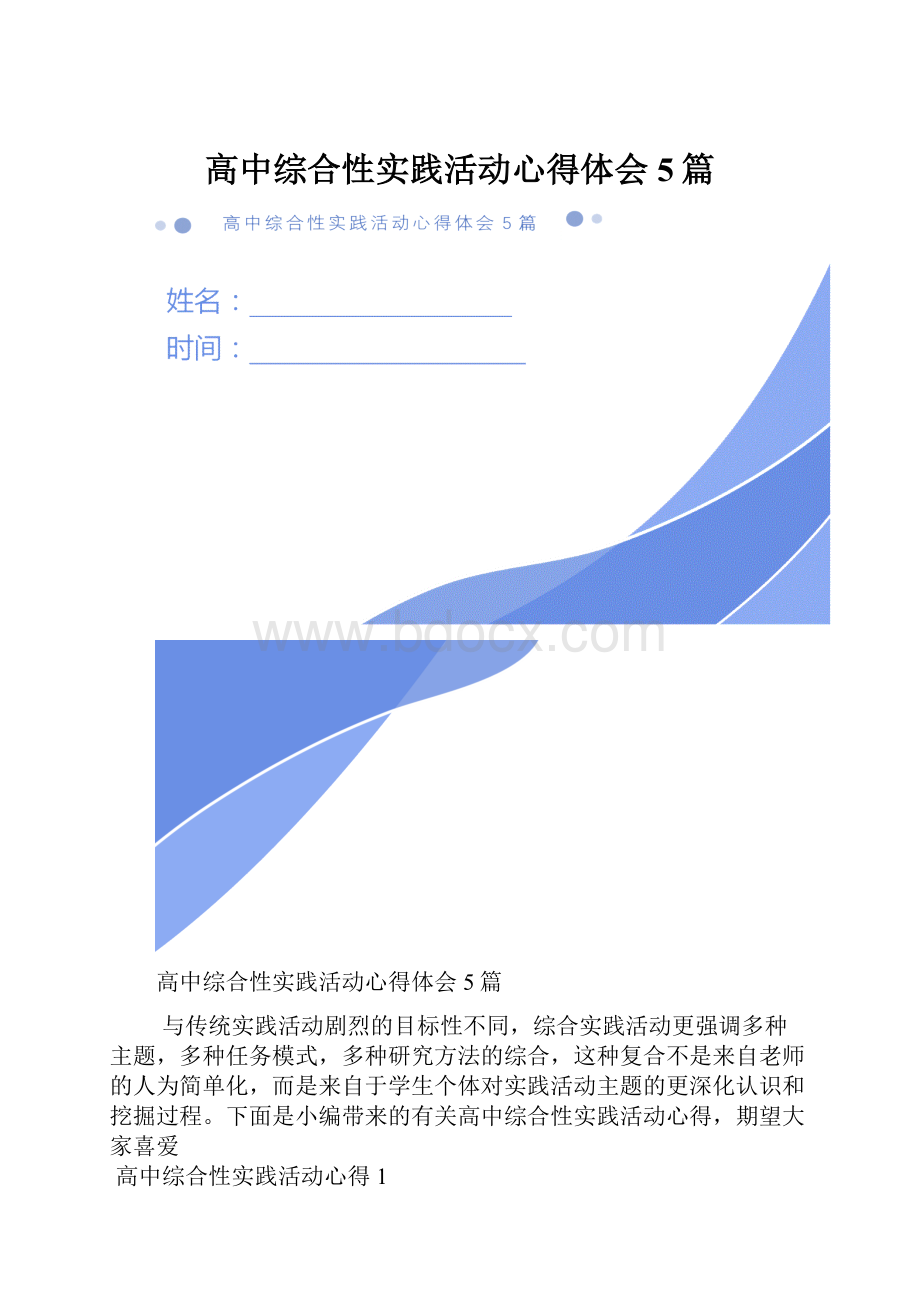 高中综合性实践活动心得体会5篇.docx_第1页