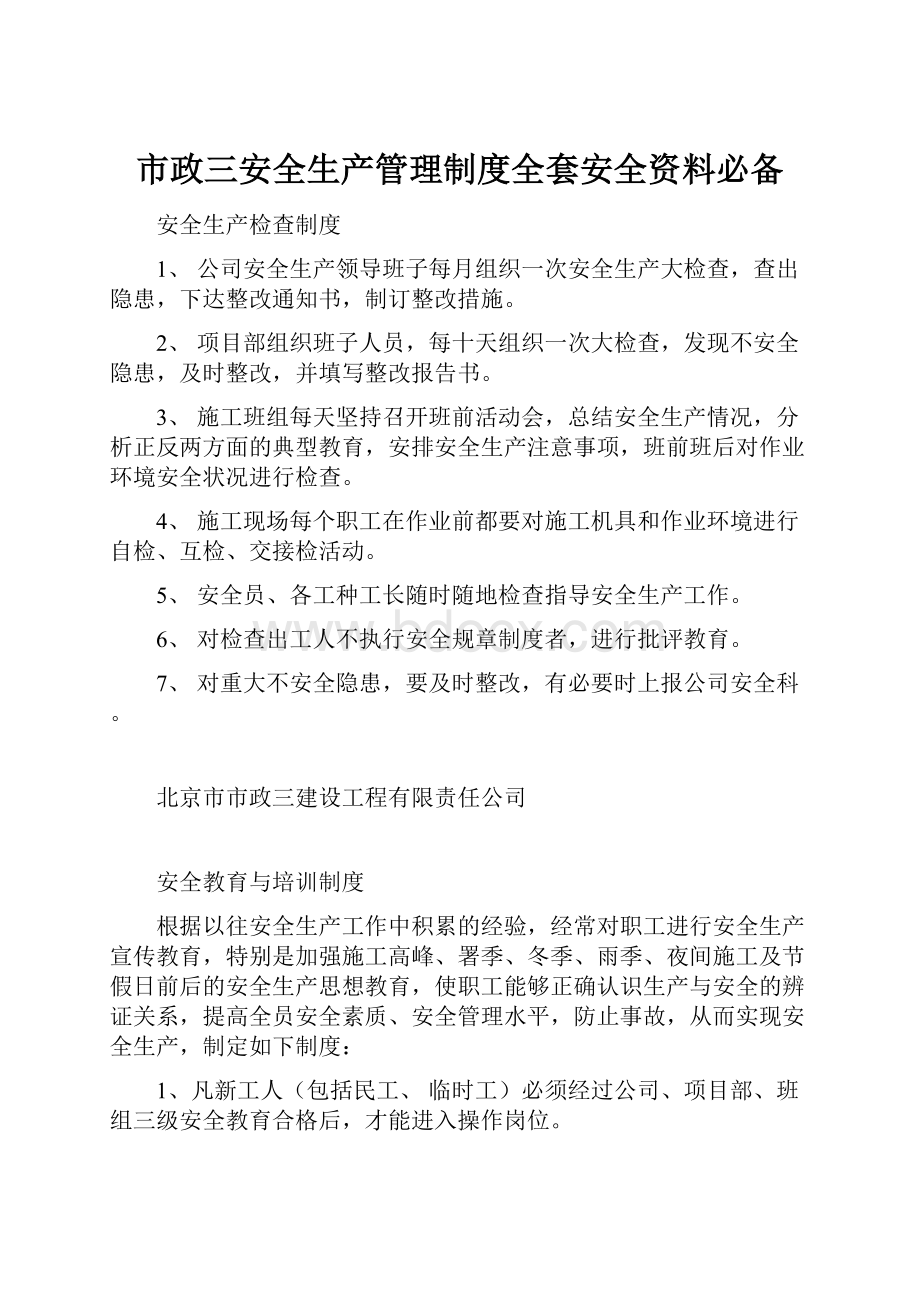 市政三安全生产管理制度全套安全资料必备.docx