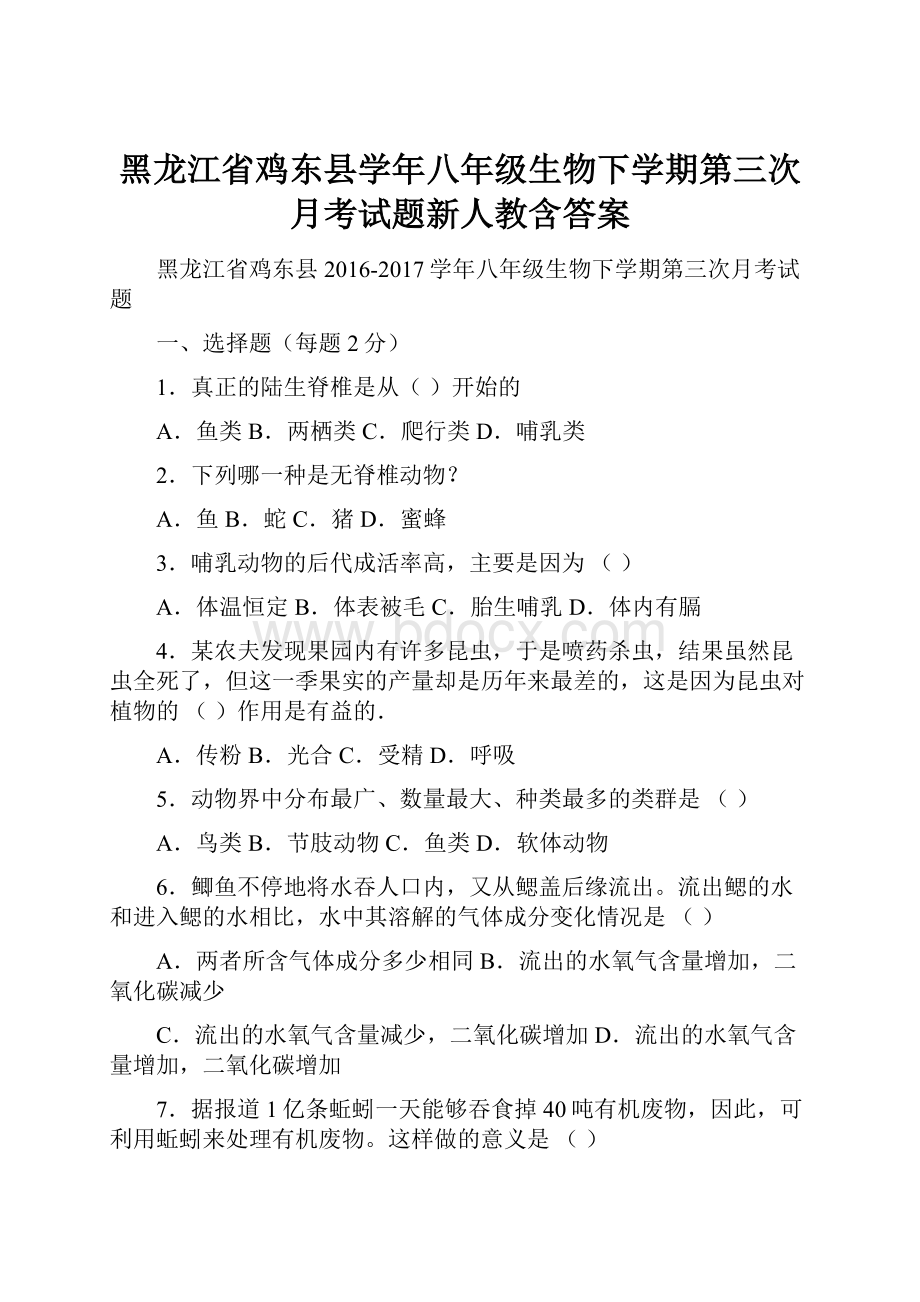 黑龙江省鸡东县学年八年级生物下学期第三次月考试题新人教含答案.docx