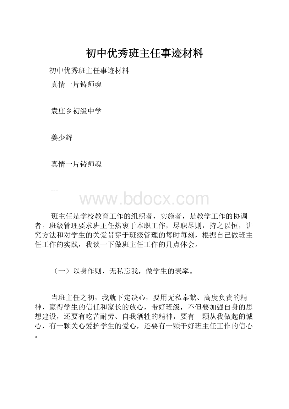 初中优秀班主任事迹材料.docx_第1页