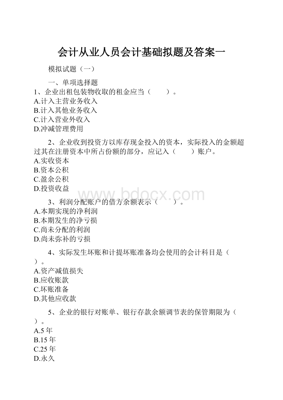 会计从业人员会计基础拟题及答案一.docx