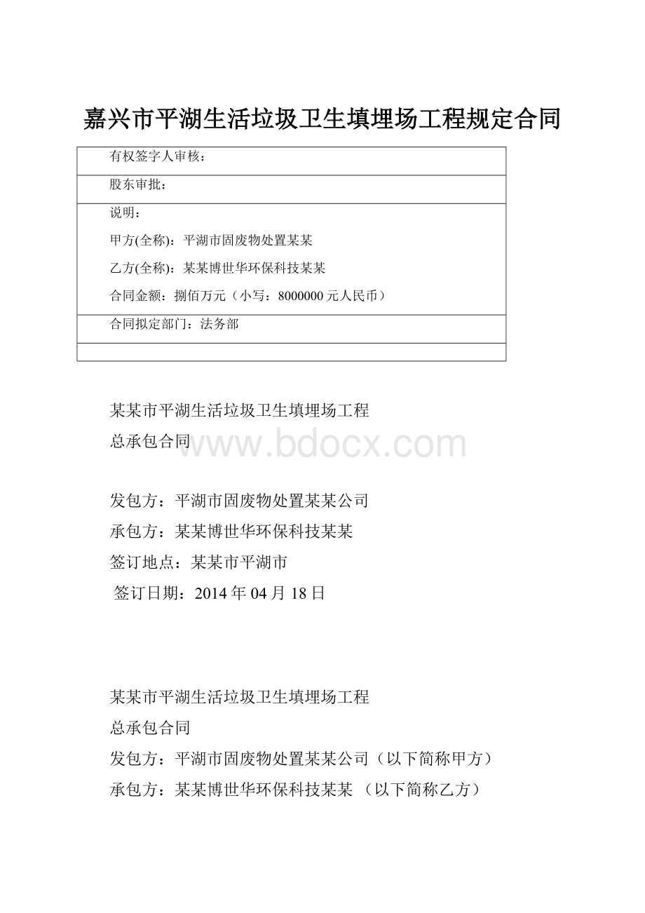 嘉兴市平湖生活垃圾卫生填埋场工程规定合同.docx_第1页