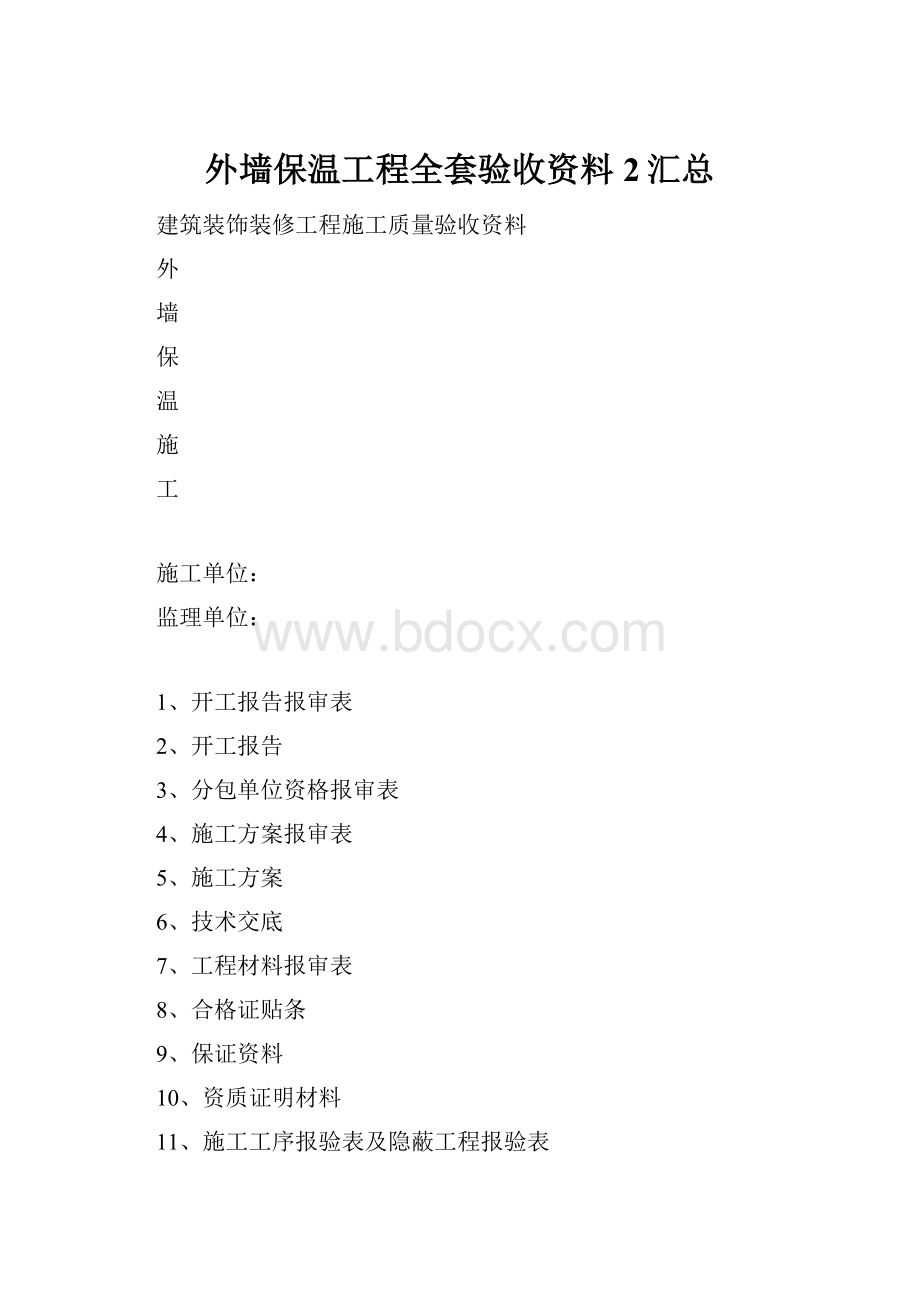 外墙保温工程全套验收资料2汇总.docx