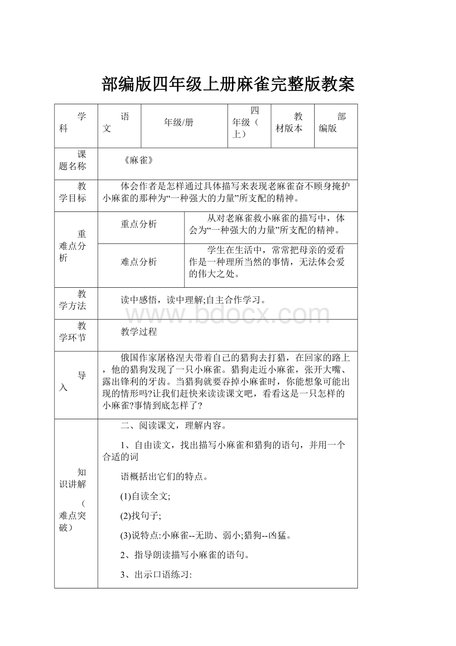 部编版四年级上册麻雀完整版教案.docx_第1页