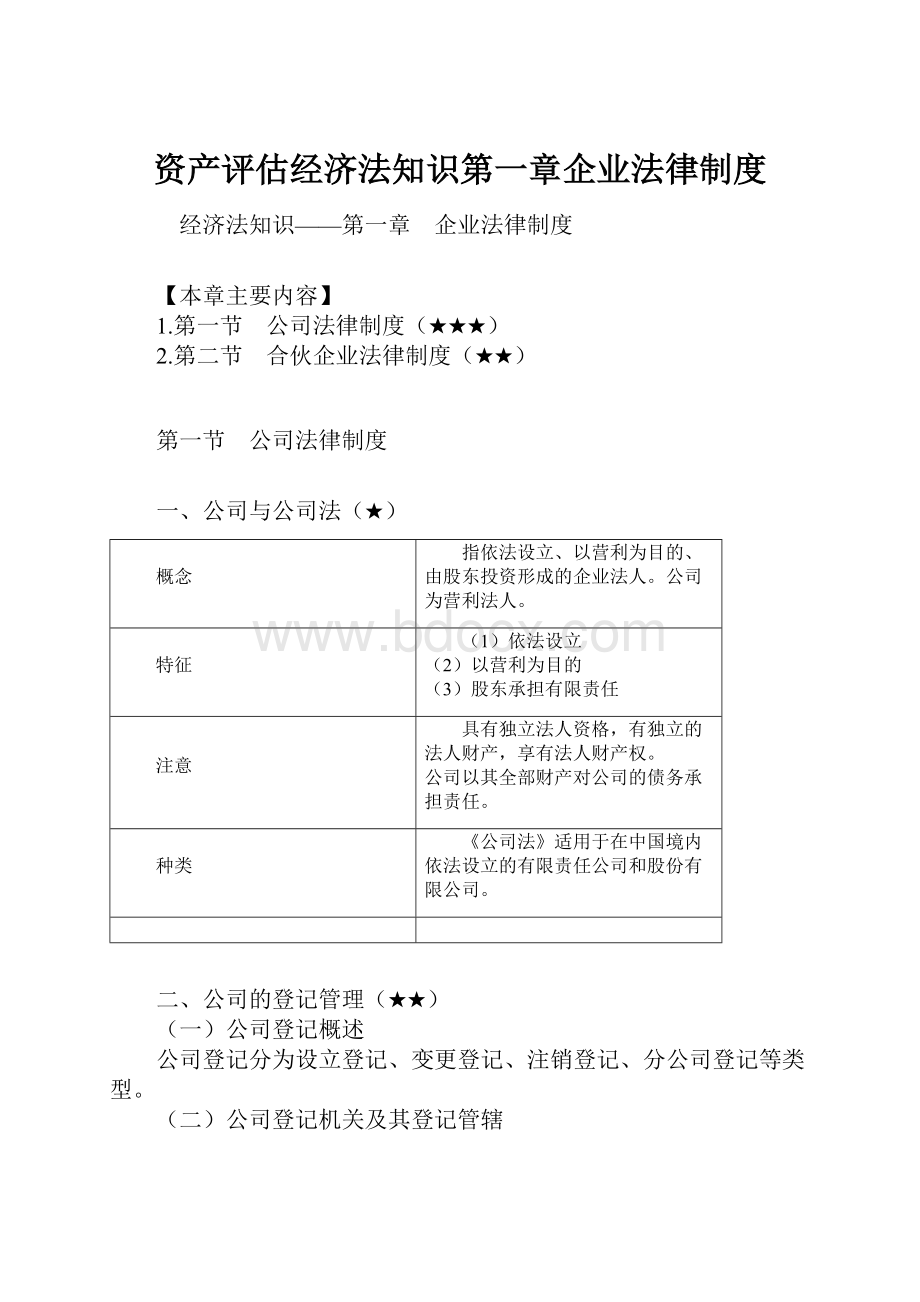 资产评估经济法知识第一章企业法律制度.docx_第1页