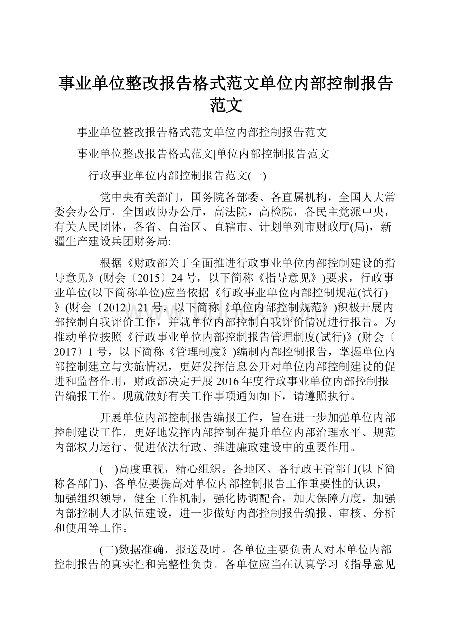 事业单位整改报告格式范文单位内部控制报告范文.docx