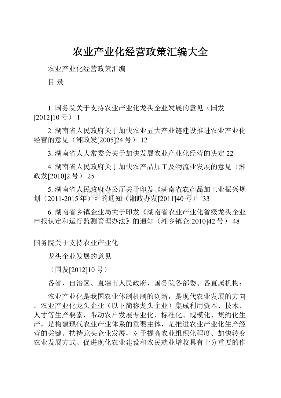 农业产业化经营政策汇编大全.docx