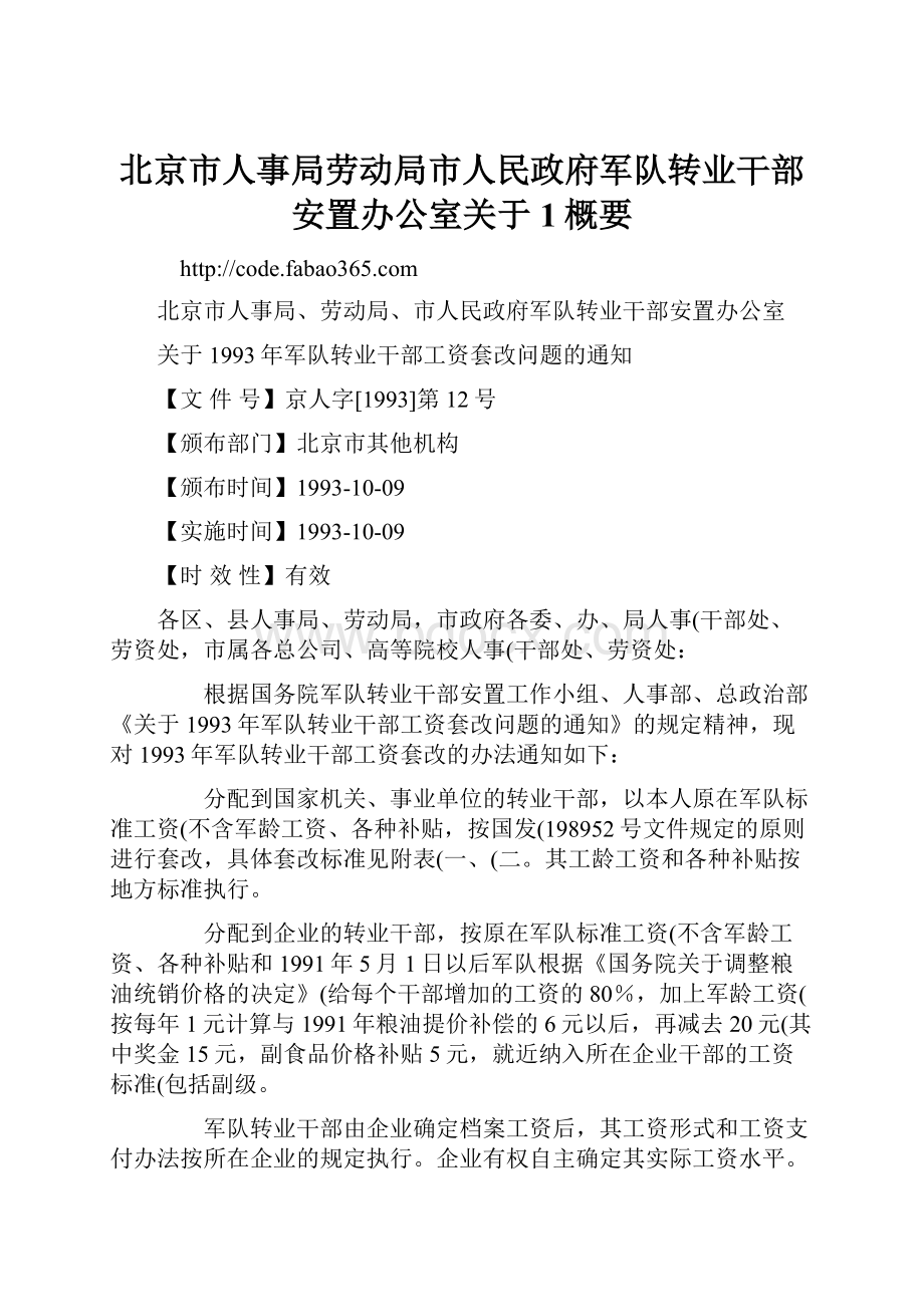 北京市人事局劳动局市人民政府军队转业干部安置办公室关于1概要.docx_第1页