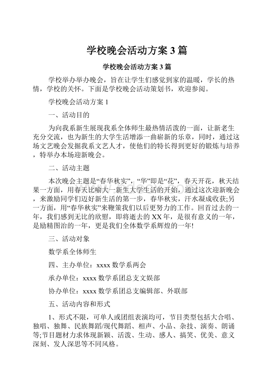 学校晚会活动方案3篇.docx