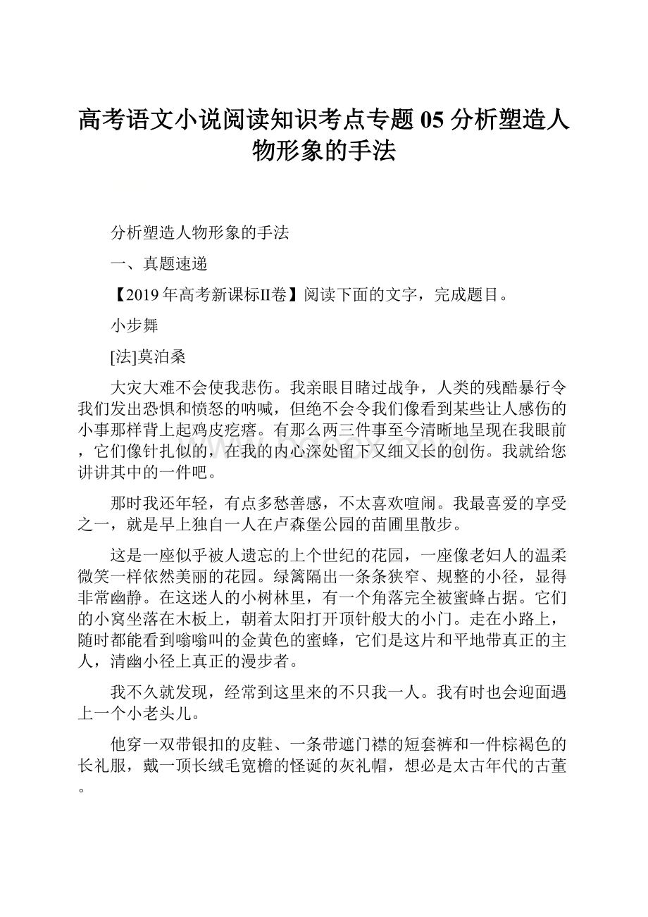 高考语文小说阅读知识考点专题05 分析塑造人物形象的手法.docx_第1页