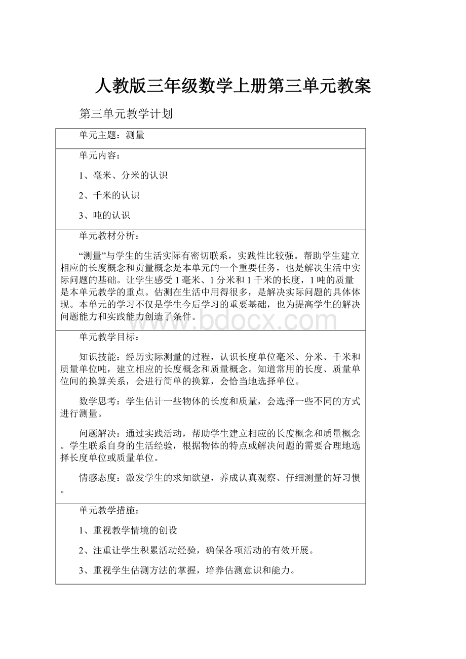 人教版三年级数学上册第三单元教案.docx