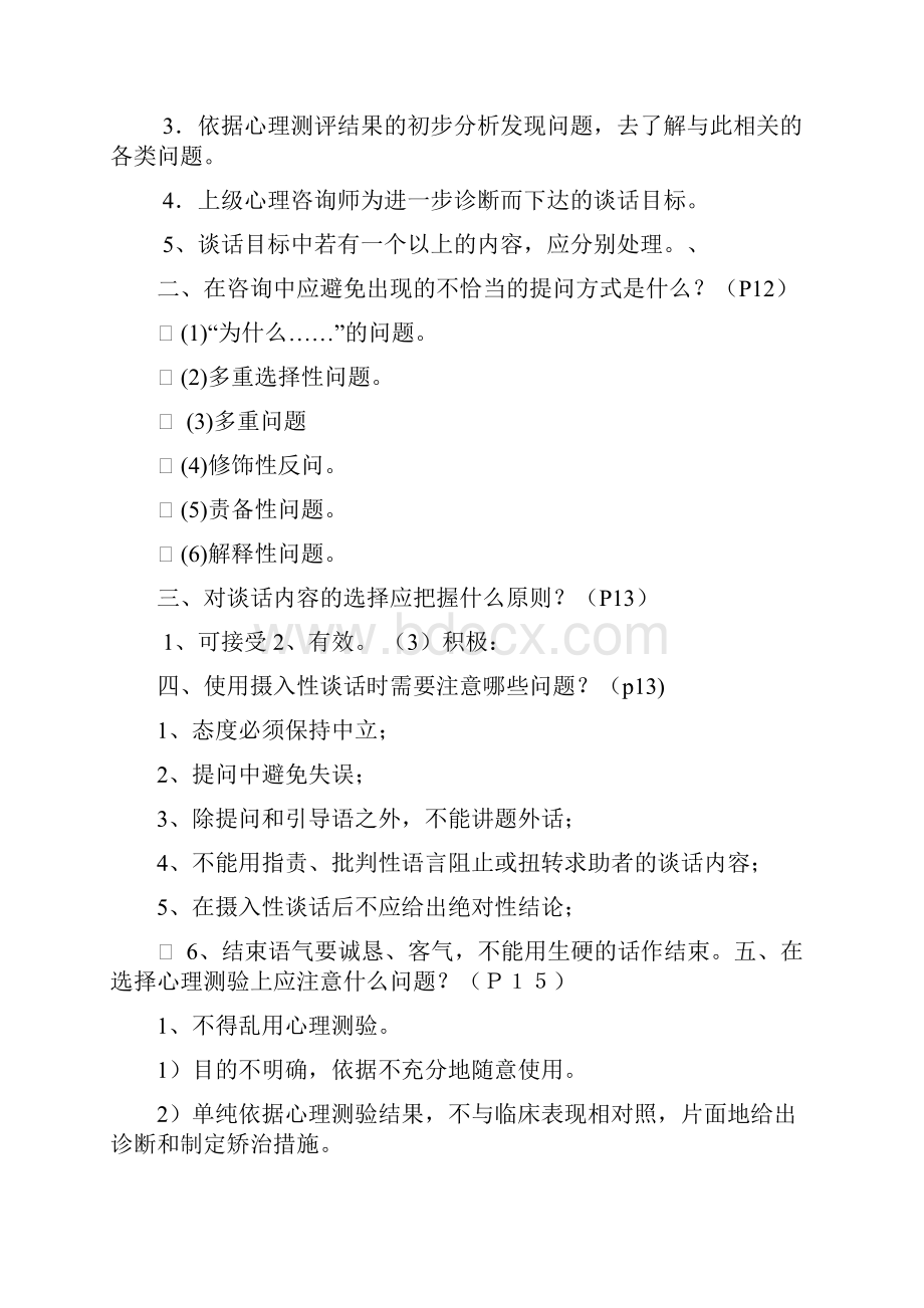 三级心理技能问答题.docx_第2页