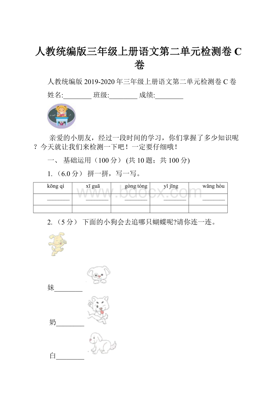 人教统编版三年级上册语文第二单元检测卷C卷.docx_第1页