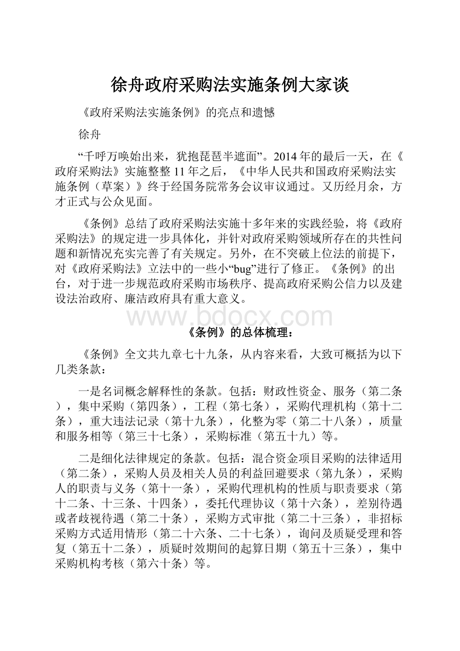 徐舟政府采购法实施条例大家谈.docx