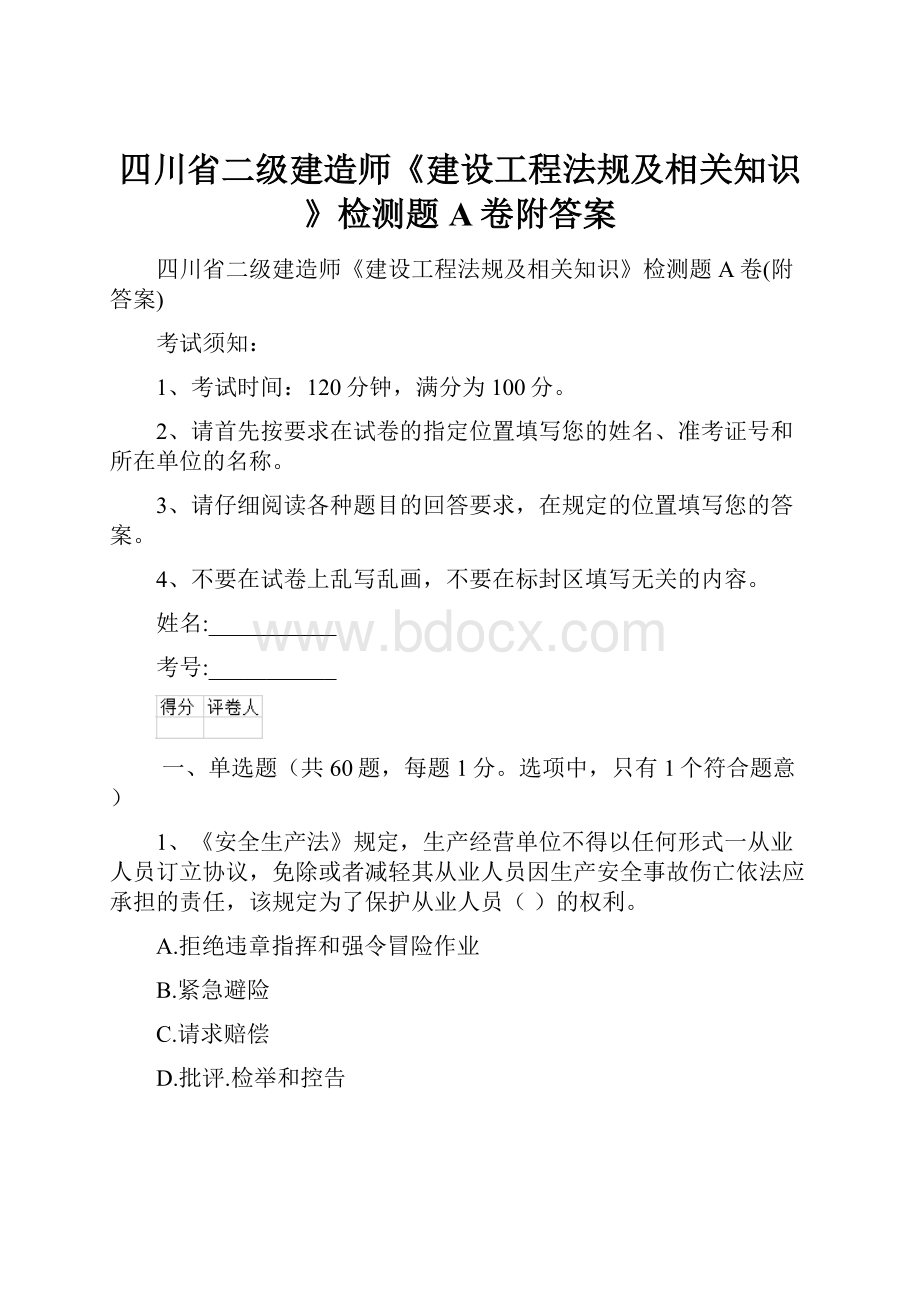 四川省二级建造师《建设工程法规及相关知识》检测题A卷附答案.docx