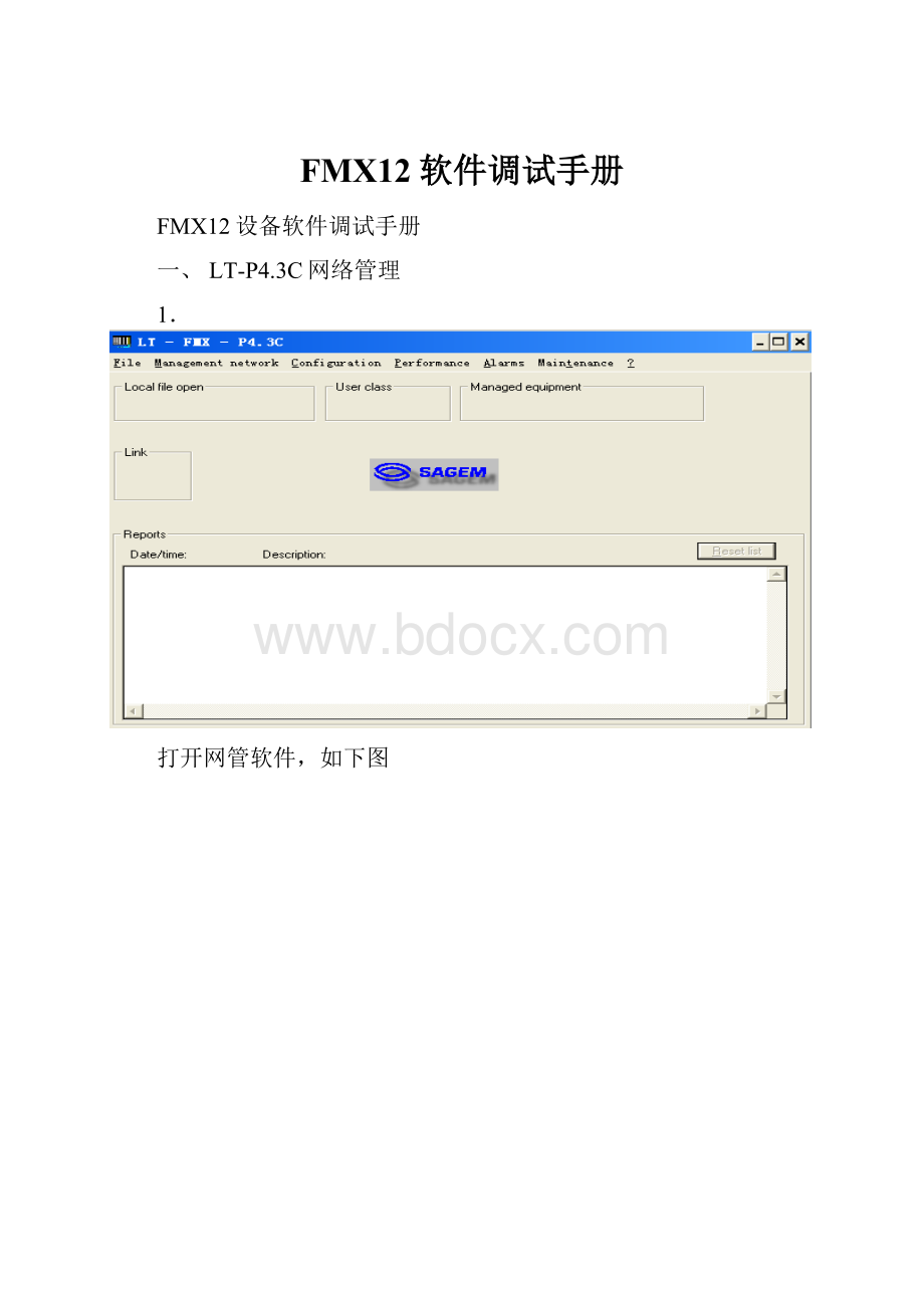 FMX12软件调试手册.docx