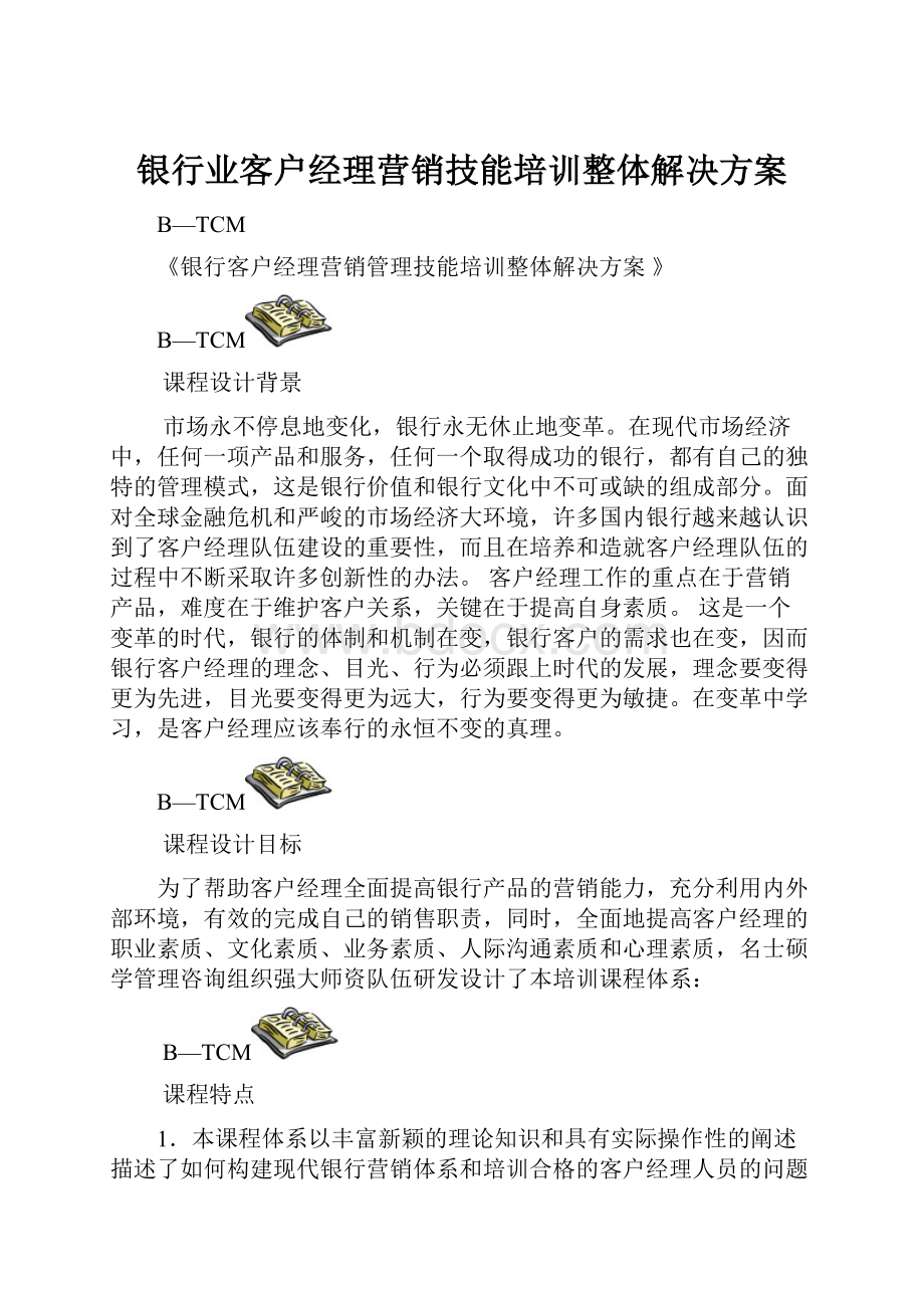 银行业客户经理营销技能培训整体解决方案.docx_第1页