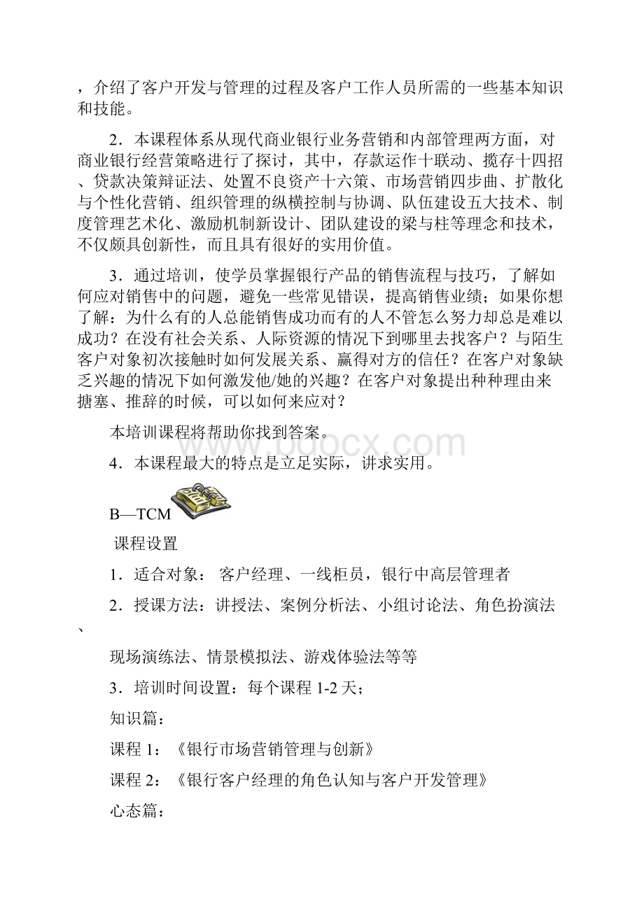 银行业客户经理营销技能培训整体解决方案.docx_第2页