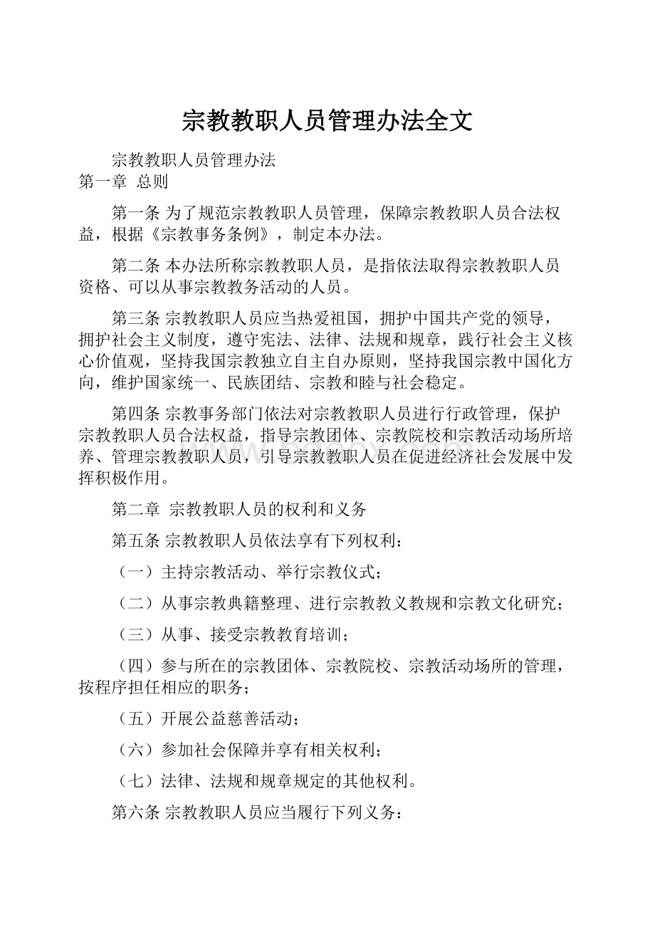 宗教教职人员管理办法全文.docx