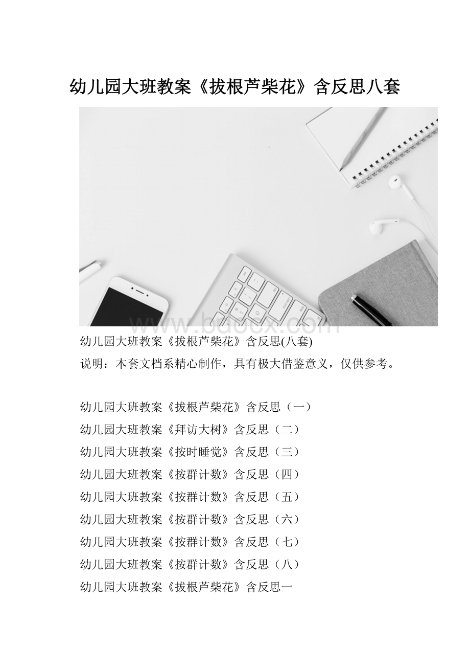 幼儿园大班教案《拔根芦柴花》含反思八套.docx
