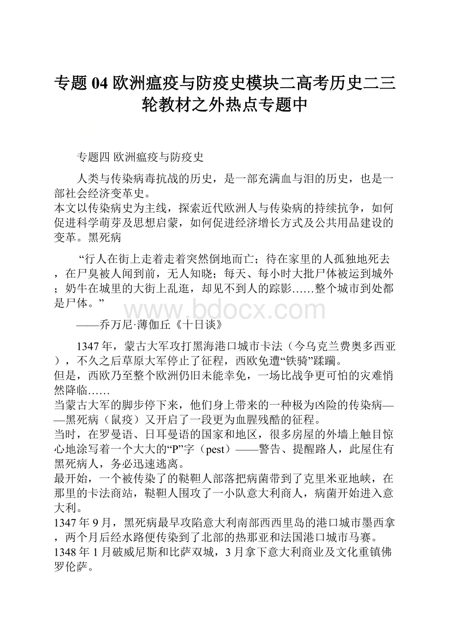 专题04 欧洲瘟疫与防疫史模块二高考历史二三轮教材之外热点专题中.docx