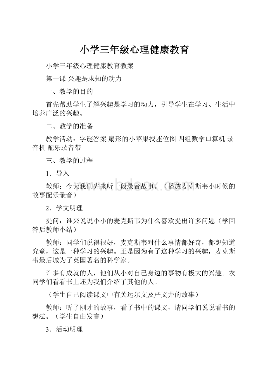 小学三年级心理健康教育.docx_第1页