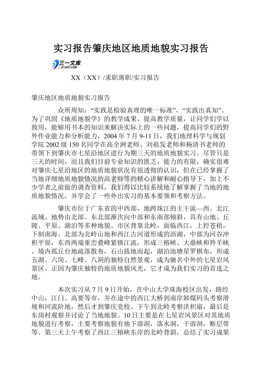 实习报告肇庆地区地质地貌实习报告.docx